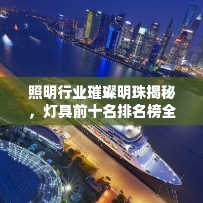 照明行業(yè)璀璨明珠揭秘，燈具前十名排名榜全解析