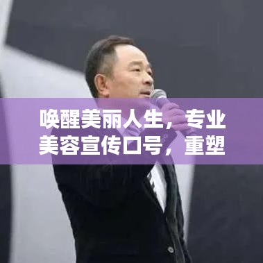喚醒美麗人生，專業(yè)美容宣傳口號(hào)，重塑你的魅力風(fēng)采