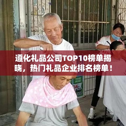 遵化禮品公司TOP10榜單揭曉，熱門禮品企業(yè)排名榜單！