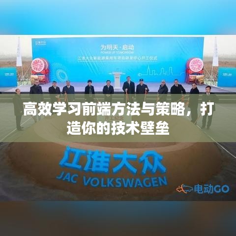 高效學(xué)習(xí)前端方法與策略，打造你的技術(shù)壁壘