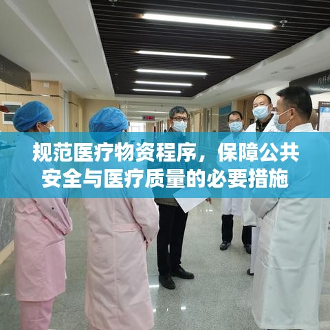 規(guī)范醫(yī)療物資程序，保障公共安全與醫(yī)療質(zhì)量的必要措施