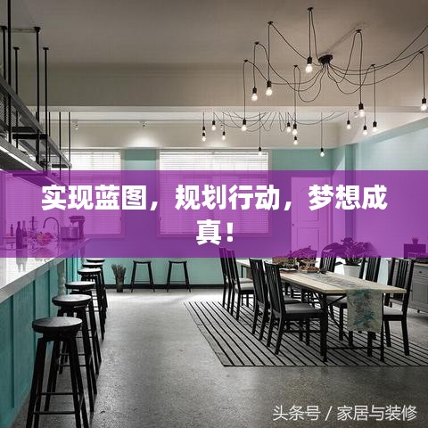 實(shí)現(xiàn)藍(lán)圖，規(guī)劃行動(dòng)，夢(mèng)想成真！