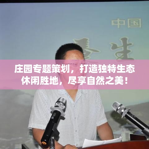 莊園專題策劃，打造獨特生態(tài)休閑勝地，盡享自然之美！