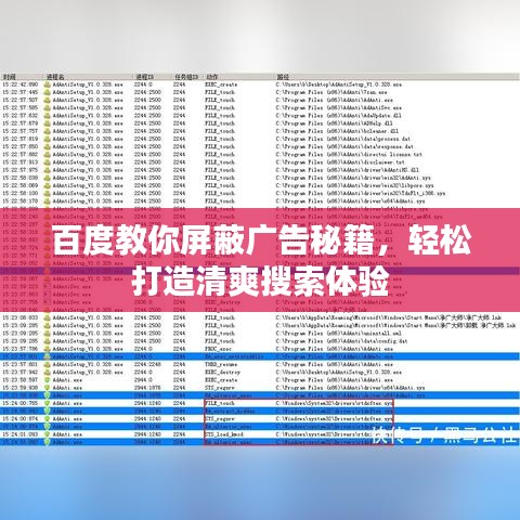 百度教你屏蔽廣告秘籍，輕松打造清爽搜索體驗
