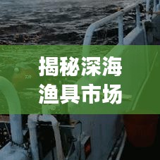 揭秘深海漁具市場(chǎng)，十大優(yōu)質(zhì)廠家排名榜單！