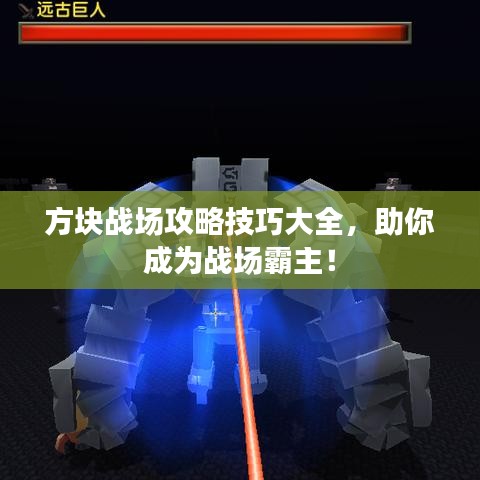 方塊戰(zhàn)場(chǎng)攻略技巧大全，助你成為戰(zhàn)場(chǎng)霸主！