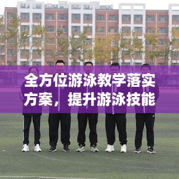 全方位游泳教學(xué)落實方案，提升游泳技能，培養(yǎng)健康生活方式