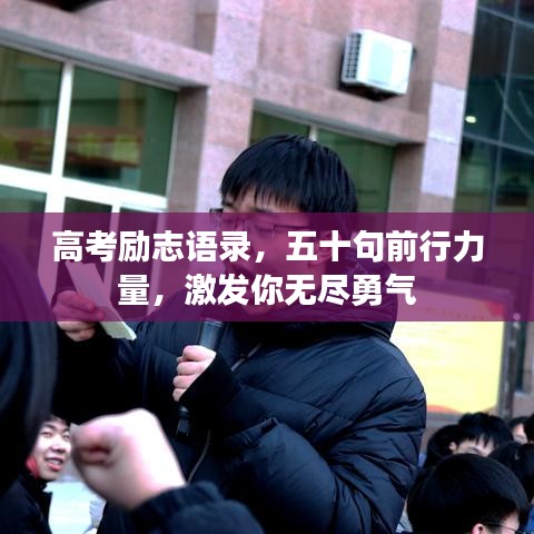 高考勵(lì)志語錄，五十句前行力量，激發(fā)你無盡勇氣