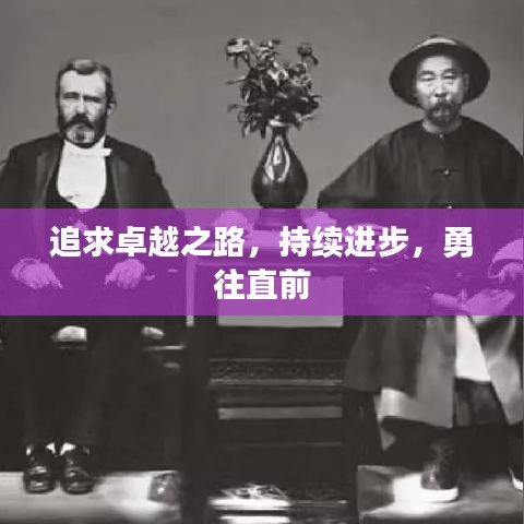 追求卓越之路，持續(xù)進(jìn)步，勇往直前