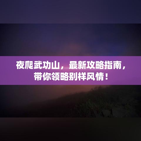 夜爬武功山，最新攻略指南，帶你領(lǐng)略別樣風情！