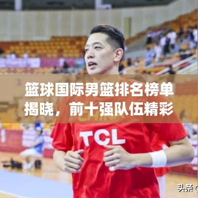 籃球國際男籃排名榜單揭曉，前十強隊伍精彩對決！