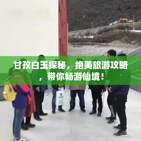 甘孜白玉探秘，絕美旅游攻略，帶你暢游仙境！