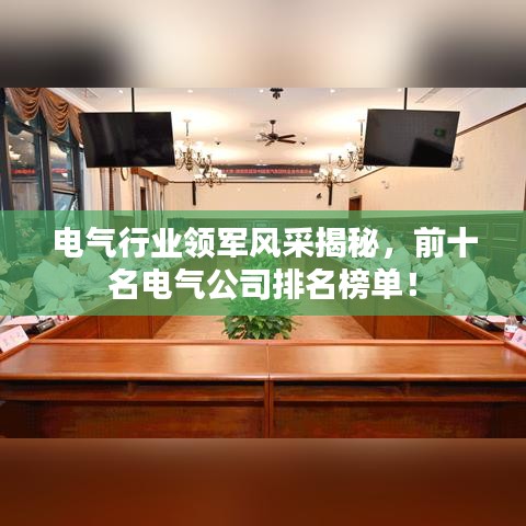 電氣行業(yè)領(lǐng)軍風(fēng)采揭秘，前十名電氣公司排名榜單！