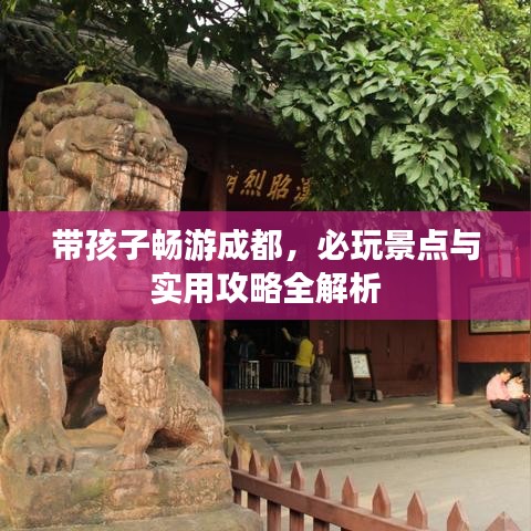 帶孩子暢游成都，必玩景點與實用攻略全解析