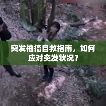 突發(fā)抽搐自救指南，如何應(yīng)對突發(fā)狀況？