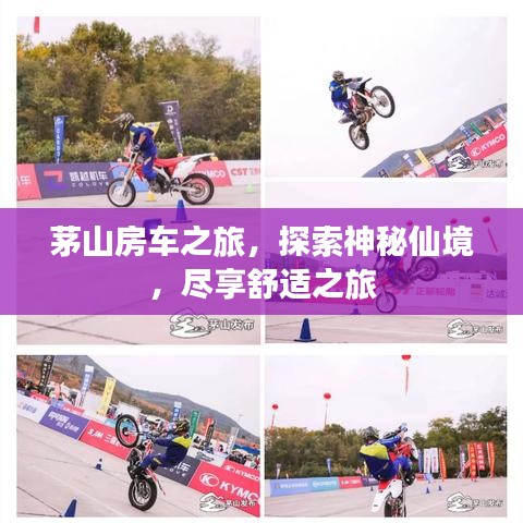 茅山房車之旅，探索神秘仙境，盡享舒適之旅