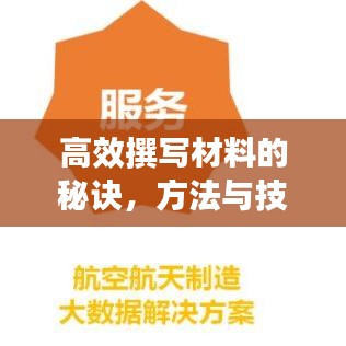 高效撰寫材料的秘訣，方法與技巧大揭秘！