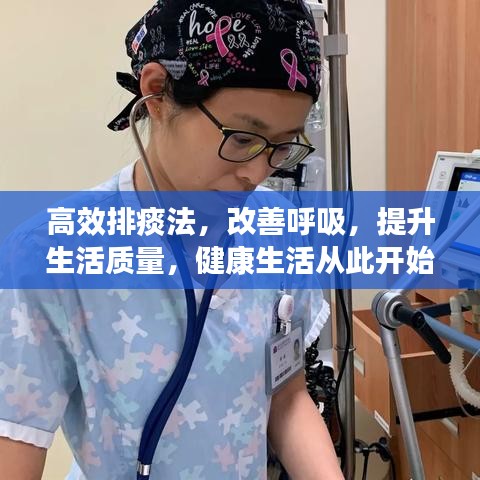 高效排痰法，改善呼吸，提升生活質(zhì)量，健康生活從此開(kāi)始！