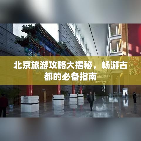 北京旅游攻略大揭秘，暢游古都的必備指南
