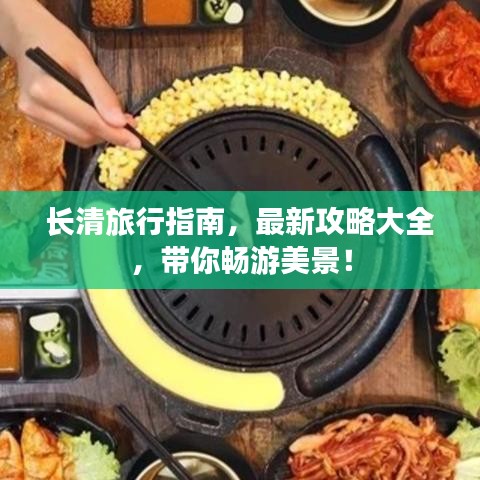 長清旅行指南，最新攻略大全，帶你暢游美景！