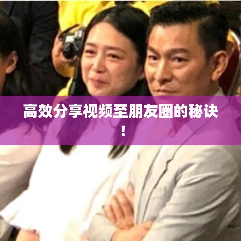 高效分享視頻至朋友圈的秘訣！
