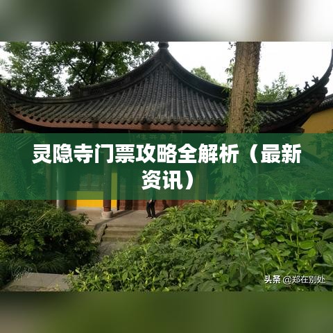 靈隱寺門(mén)票攻略全解析（最新資訊）