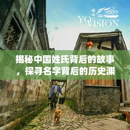 揭秘中國姓氏背后的故事，探尋名字背后的歷史淵源，百度姓氏探秘！