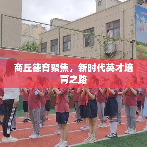 商丘德育聚焦，新時(shí)代英才培育之路
