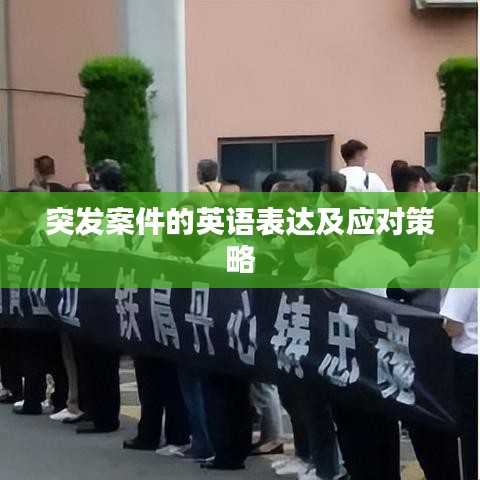 突發(fā)案件的英語(yǔ)表達(dá)及應(yīng)對(duì)策略