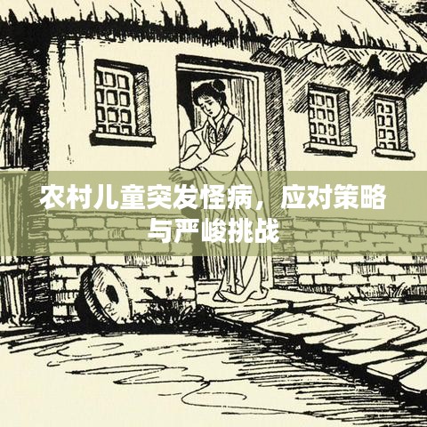 農(nóng)村兒童突發(fā)怪病，應對策略與嚴峻挑戰(zhàn)