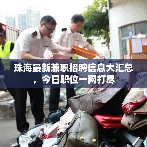 珠海最新兼職招聘信息大匯總，今日職位一網(wǎng)打盡