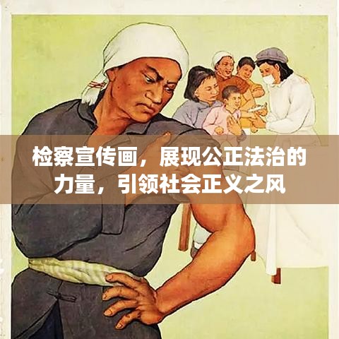 檢察宣傳畫，展現(xiàn)公正法治的力量，引領(lǐng)社會(huì)正義之風(fēng)