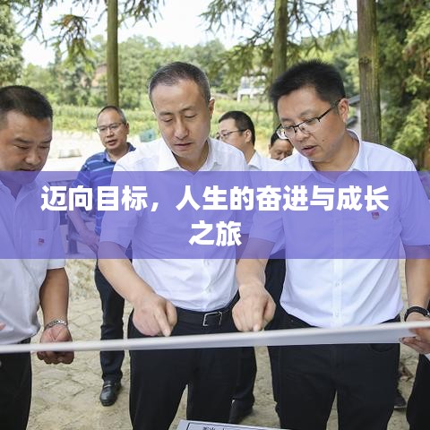 邁向目標(biāo)，人生的奮進(jìn)與成長(zhǎng)之旅