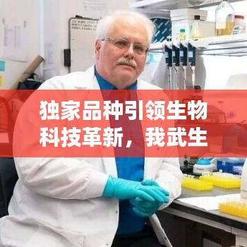 獨(dú)家品種引領(lǐng)生物科技革新，我武生物獨(dú)步前沿創(chuàng)新之路