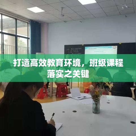 打造高效教育環(huán)境，班級(jí)課程落實(shí)之關(guān)鍵