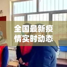 全國最新疫情實(shí)時(shí)動(dòng)態(tài)概覽