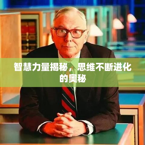 智慧力量揭秘，思維不斷進(jìn)化的奧秘