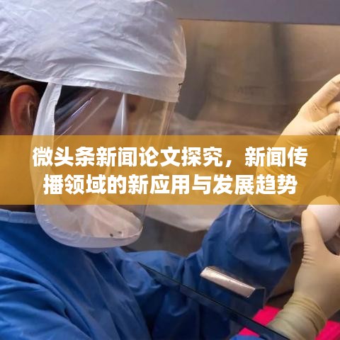 微頭條新聞?wù)撐奶骄浚侣剛鞑ヮI(lǐng)域的新應(yīng)用與發(fā)展趨勢
