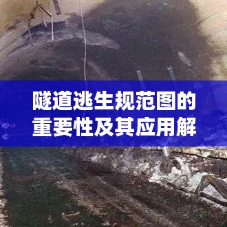 隧道逃生規(guī)范圖的重要性及其應用解析