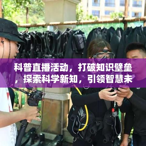 科普直播活動，打破知識壁壘，探索科學(xué)新知，引領(lǐng)智慧未來