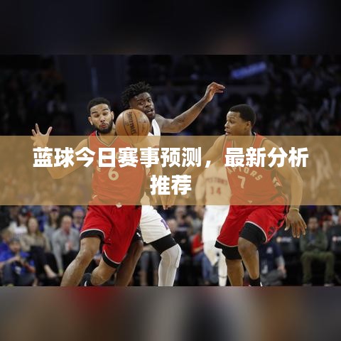 藍(lán)球今日賽事預(yù)測，最新分析推薦