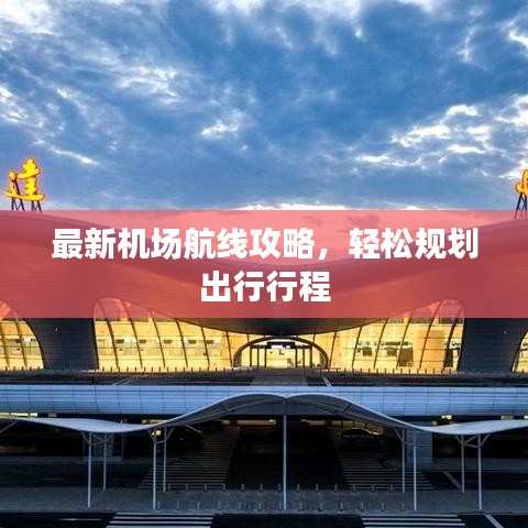 最新機(jī)場航線攻略，輕松規(guī)劃出行行程