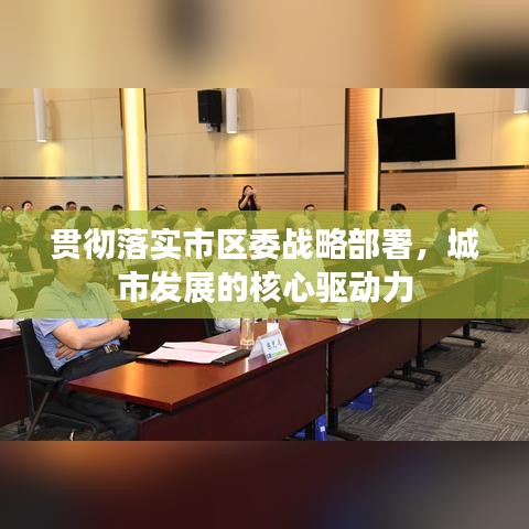 貫徹落實(shí)市區(qū)委戰(zhàn)略部署，城市發(fā)展的核心驅(qū)動力