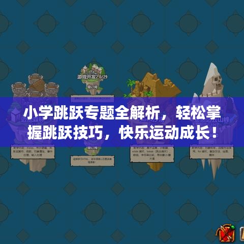 小學(xué)跳躍專題全解析，輕松掌握跳躍技巧，快樂運動成長！