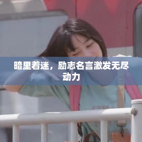 暗里著迷，勵(lì)志名言激發(fā)無盡動(dòng)力