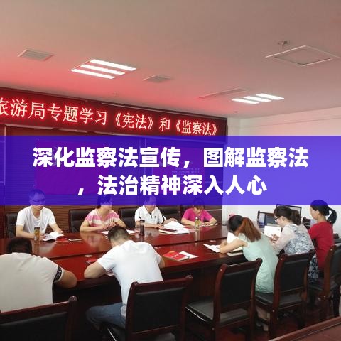 深化監(jiān)察法宣傳，圖解監(jiān)察法，法治精神深入人心