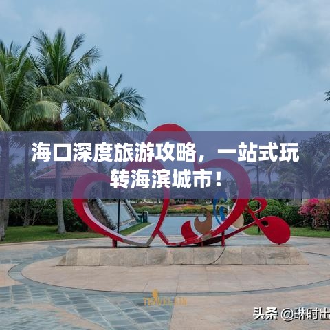 ?？谏疃嚷糜喂ヂ?，一站式玩轉(zhuǎn)海濱城市！