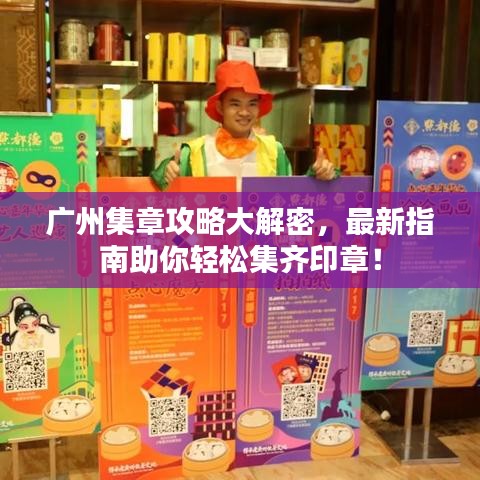 廣州集章攻略大解密，最新指南助你輕松集齊印章！