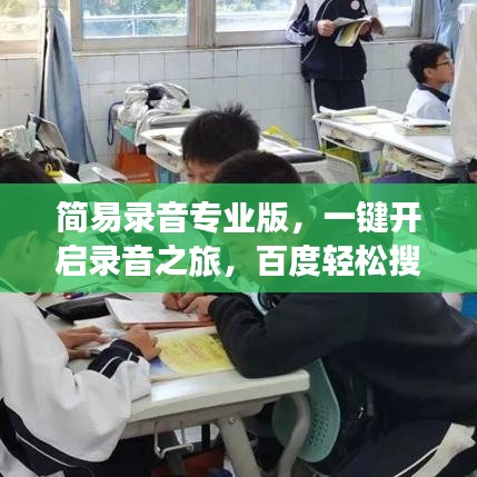 簡易錄音專業(yè)版，一鍵開啟錄音之旅，百度輕松搜！