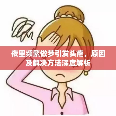 夜里頻繁做夢引發(fā)頭疼，原因及解決方法深度解析